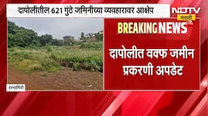 Ratnagiri | दापोलीत वक्फ जमीन प्रकरणी धक्कादायक अपडेट, 44 जणांना नोटीस | NDTV Marathi