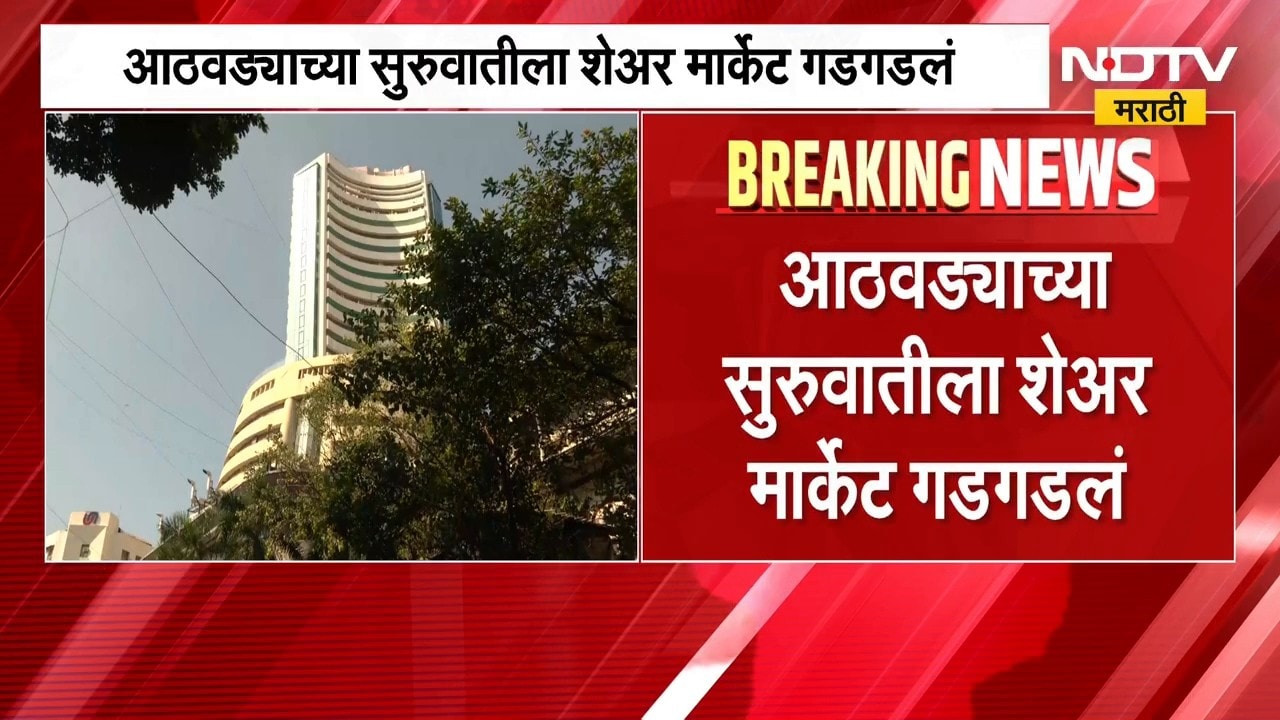 Share Market Today | शेअर मार्केट 'रेड झोन'मध्ये, आठवड्याच्या सुरुवातीलाच मार्केट गडगडलं | NDTV