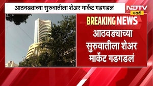 Share Market Today | शेअर मार्केट 'रेड झोन'मध्ये, आठवड्याच्या सुरुवातीलाच मार्केट गडगडलं | NDTV