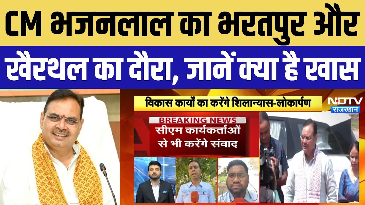 CM Bhajanlal Sharma: Bharatpur और Khairthal-Tijara दौरे पर CM, विकास कार्यों की देंगे सौगात