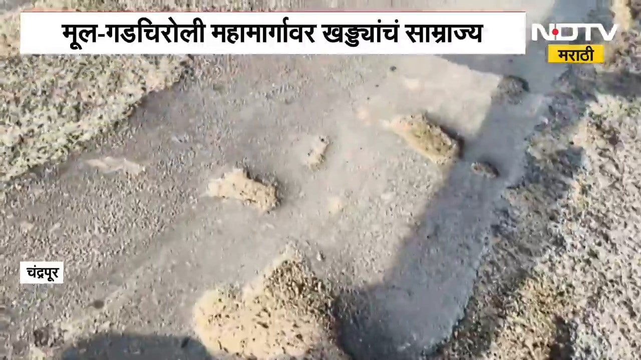 Chandrapur | मूल-गडचिरोली महामार्गावर खड्ड्यांचं साम्राज्य, अपघातात वाढ; NDTV मराठीचा Ground Report