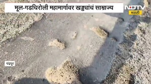 Chandrapur | मूल-गडचिरोली महामार्गावर खड्ड्यांचं साम्राज्य, अपघातात वाढ; NDTV मराठीचा Ground Report