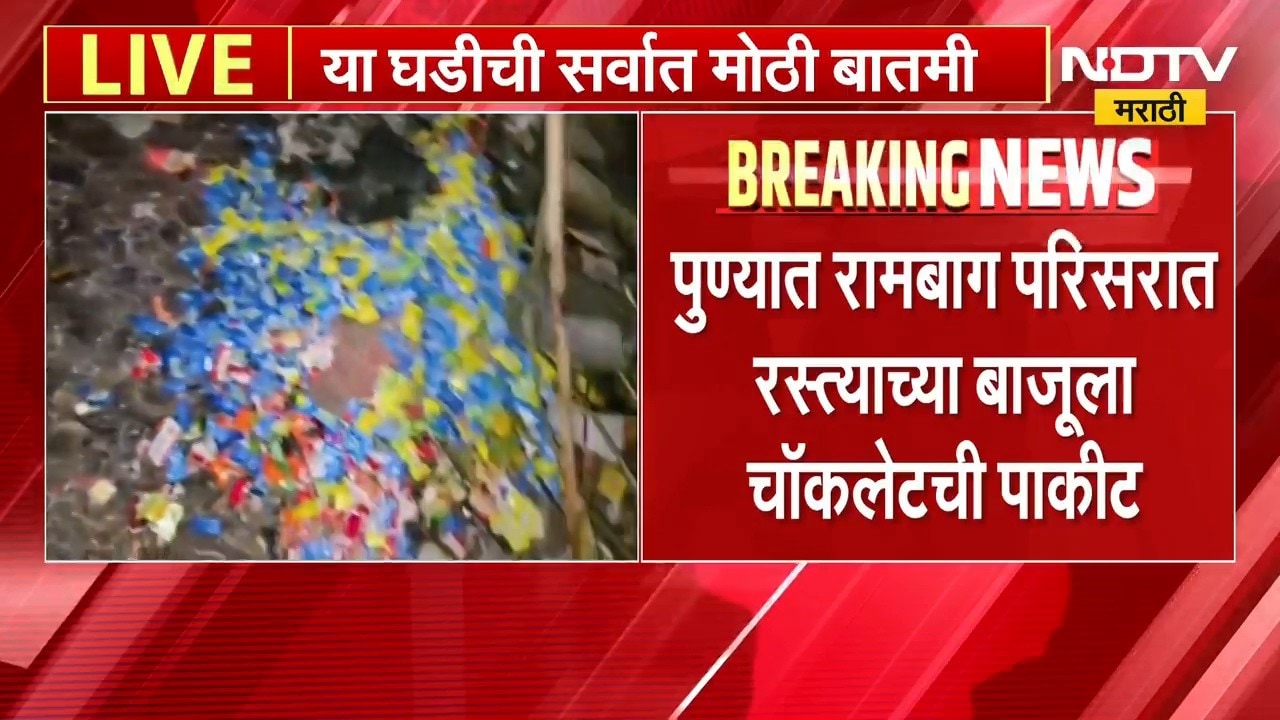 Pune | पुण्याच्या रामबाग परिसरात रस्त्याच्या बाजूला चॉकलेटची पाकीट | NDTV Marathi