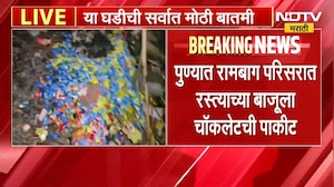Pune | पुण्याच्या रामबाग परिसरात रस्त्याच्या बाजूला चॉकलेटची पाकीट | NDTV Marathi