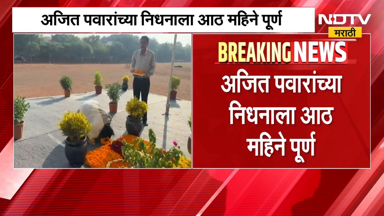 अजित पवारांच्या निधनाला 8 महिने पूर्ण, Sunetra Pawar यांनी स्मृतिस्थळी जात वाहिली श्रद्धांजली