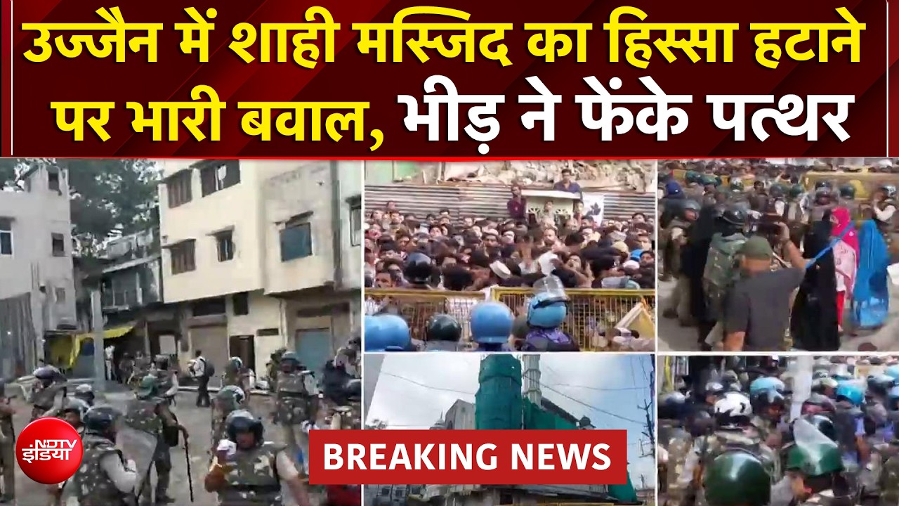 उज्जैन में शाही मस्जिद पर बवाल! भारी भीड़, पुलिस तैनात..सड़क चौड़ीकरण के बीच क्या हुआ?