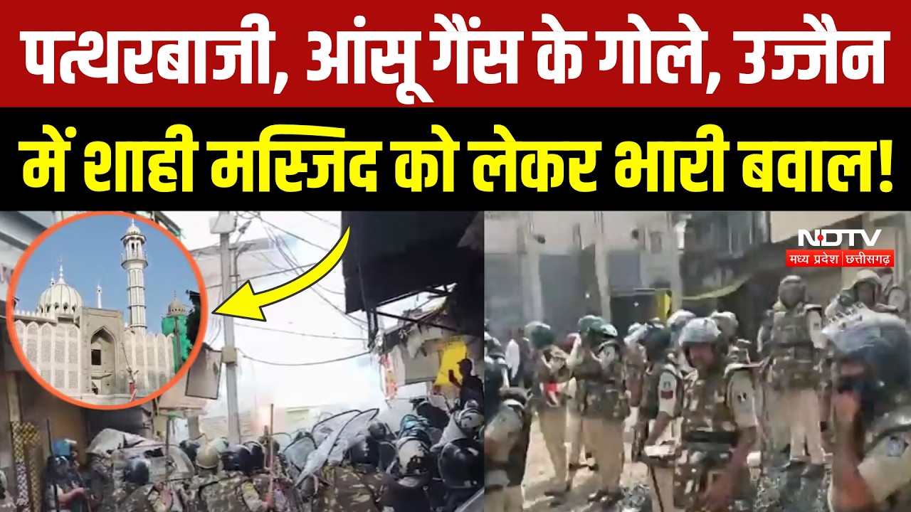 Ujjain Shahi Masjid: मस्जिद तोड़ने को लेकर बढ़ा बवाल, प्रदर्शनकारियों ने की पत्थरबाजी! Breaking