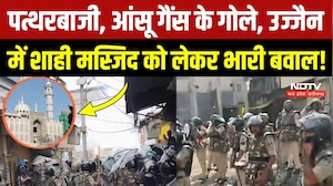 Ujjain Shahi Masjid: मस्जिद तोड़ने को लेकर बढ़ा बवाल, प्रदर्शनकारियों ने की पत्थरबाजी! Breaking