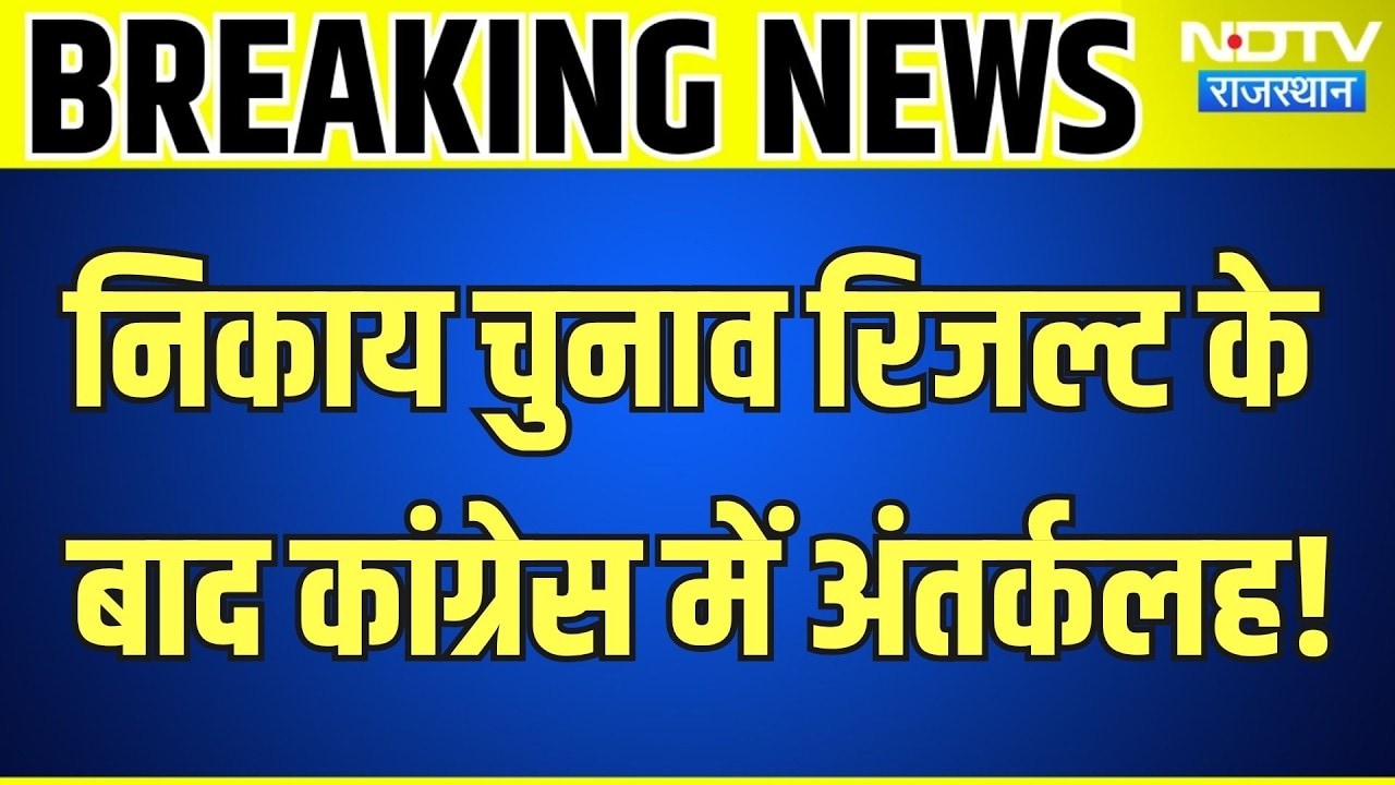 Rajasthan Nikay Chunav Result के बाद Congress में अंतर्कलह! Breaking News | Top News | Politics