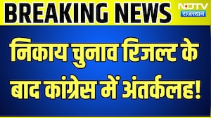 Rajasthan Nikay Chunav Result के बाद Congress में अंतर्कलह! Breaking News | Top News | Politics