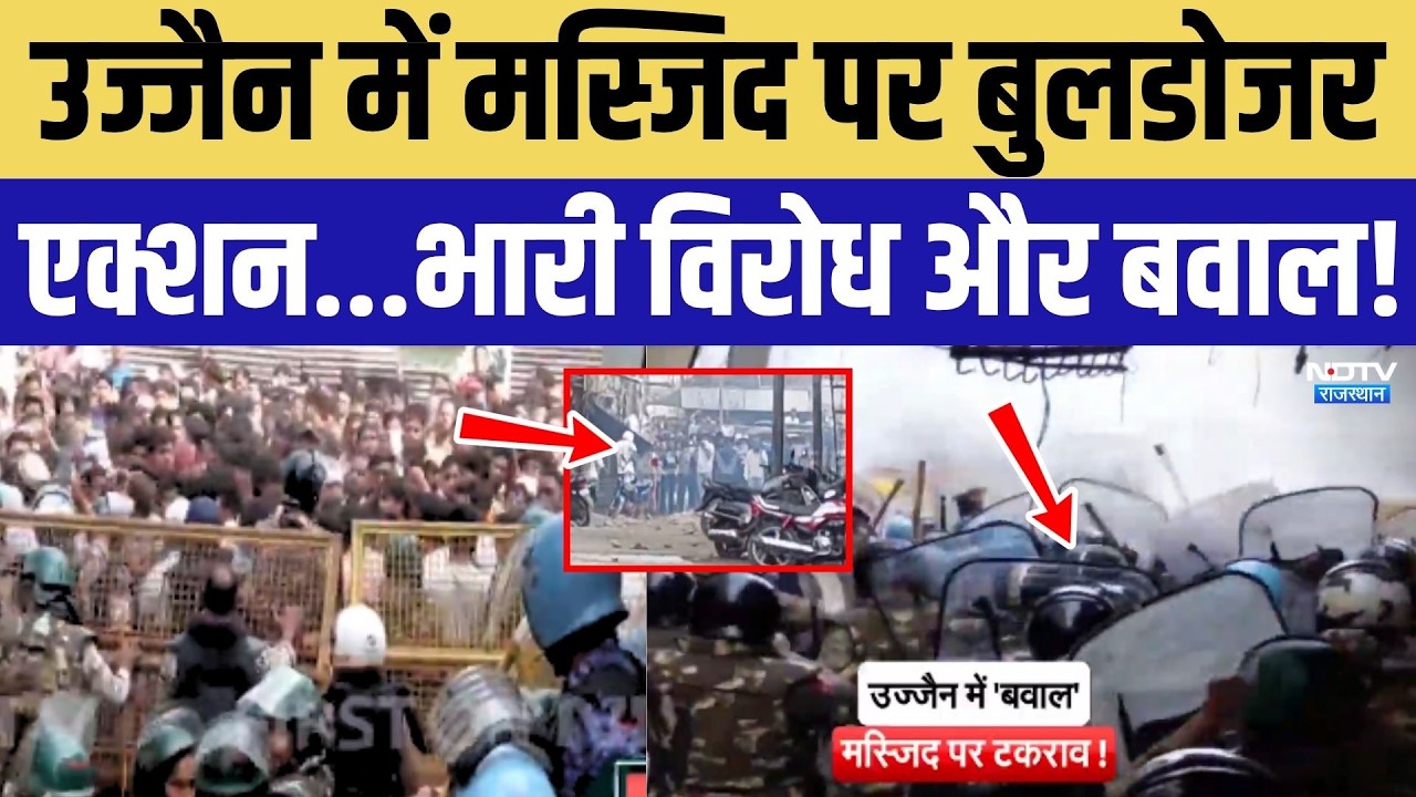 Ujjain Mosque Bulldozer Action: मस्जिद पर बुलडोजर एक्शन...Police पर पथराव, बवाल! MP News | Top News