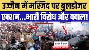 Ujjain Mosque Bulldozer Action: मस्जिद पर बुलडोजर एक्शन...Police पर पथराव, बवाल! MP News | Top News