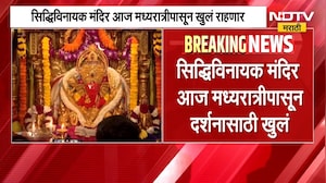 Siddhivinayak Mandir | अंगारकीनिमित्त मुंबईतील सिद्धिविनायक मंदिर मध्यरात्रीपासून राहणार खुलं
