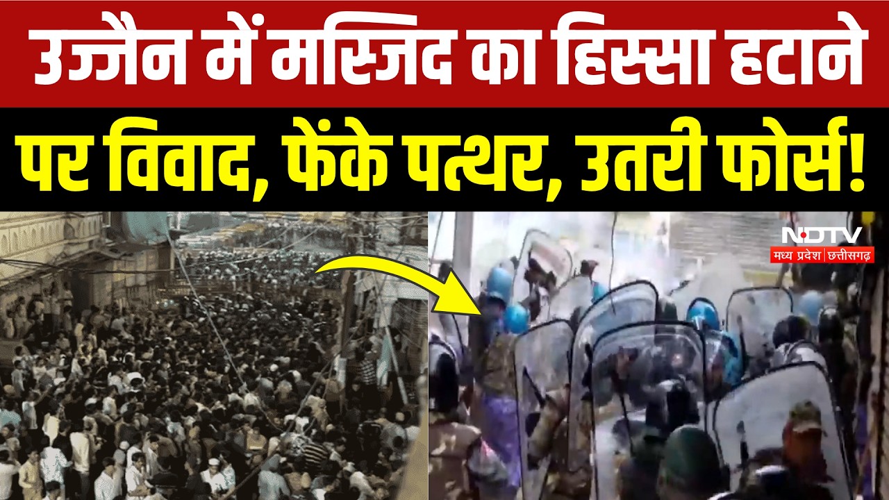 Ujjain Shahi Masjid Action: फेंके गए पत्थर, पुलिस ने छोड़े आंसू गैस के गोले, भारी बवाल! Breaking