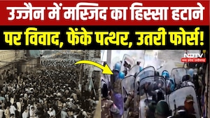 Ujjain Shahi Masjid Action: फेंके गए पत्थर, पुलिस ने छोड़े आंसू गैस के गोले, भारी बवाल! Breaking