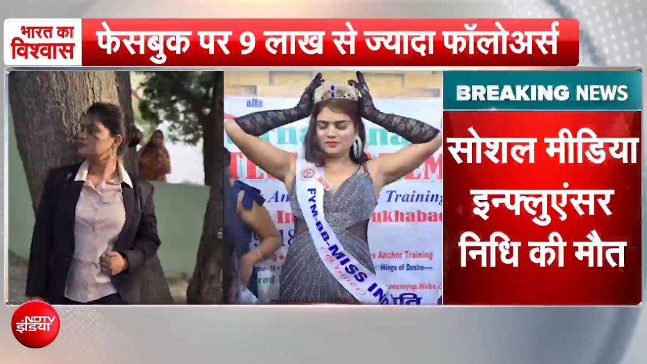 सिंगरौली में सोशल मीडिया इन्फ्लुएंसर निधि तिवारी की मौत, 16 लाख+ फॉलोअर्स वाली स्टार के निधन से सनसनी