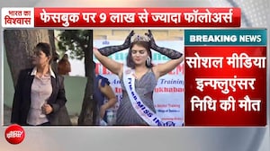 सिंगरौली में सोशल मीडिया इन्फ्लुएंसर निधि तिवारी की मौत, 16 लाख+ फॉलोअर्स वाली स्टार के निधन से सनसनी