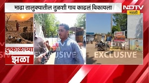 Solapur News| माढा तालुक्यातील तुळशी गाव ग्रामस्थांनी काढलं विकायला, नेमकं कारण काय ? | NDTV Marathi