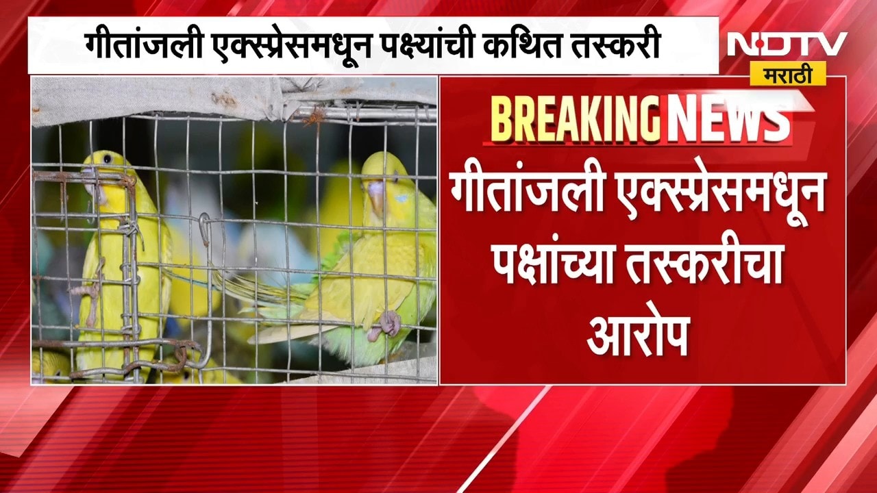 गीतांजली एक्स्प्रेसमधून पक्ष्यांची कथित तस्करी, PETA चा आरोप काय?