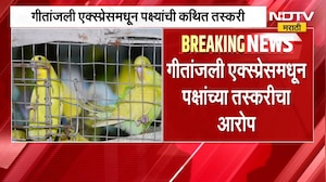गीतांजली एक्स्प्रेसमधून पक्ष्यांची कथित तस्करी, PETA चा आरोप काय?