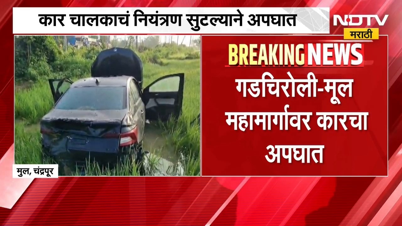 Chandrapur Accident | कार चालकाचं नियंत्रण सुटलं, गडचिरोली-मूल महामार्गावर भीषण अपघात