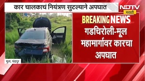 Chandrapur Accident | कार चालकाचं नियंत्रण सुटलं, गडचिरोली-मूल महामार्गावर भीषण अपघात