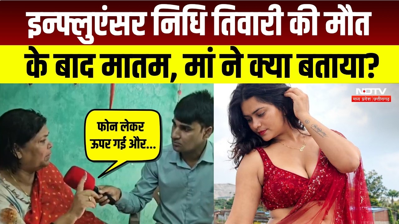 Influencer Nidhi Tiwari Death: मौत से पहले क्या हुआ था, निधि की मां का बड़ा खुलासा! Breaking News