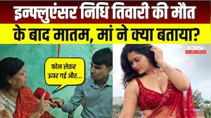 Influencer Nidhi Tiwari Death: मौत से पहले क्या हुआ था, निधि की मां का बड़ा खुलासा! Breaking News