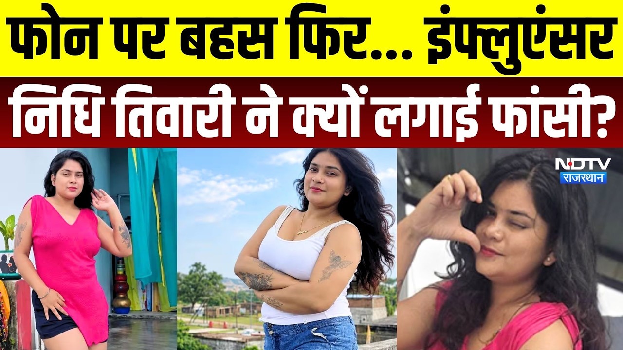 Influencer Nidhi Tiwari Suicide: फोन पर बहस फिर निधि ने उठाया खौफनाक कदम? Crime News | Top News