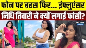 Influencer Nidhi Tiwari Suicide: फोन पर बहस फिर निधि ने उठाया खौफनाक कदम? Crime News | Top News