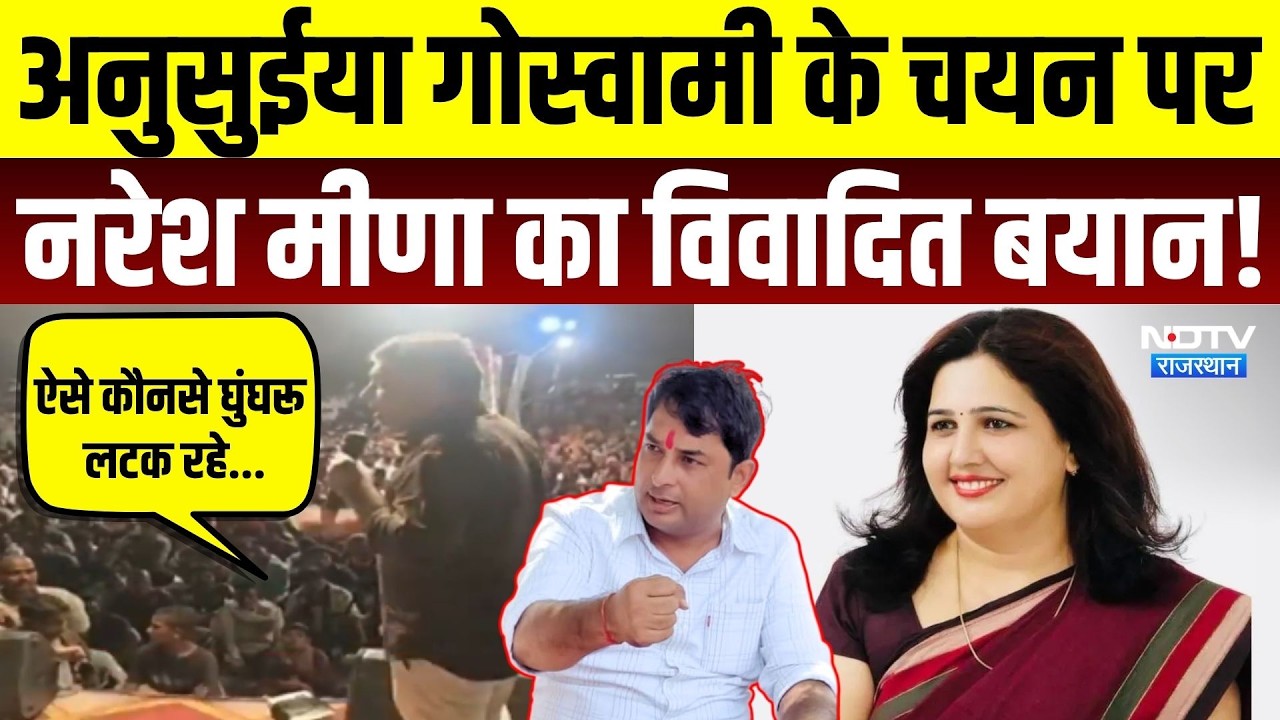 Naresh Meena Controversy: 'ऐसे कौनसे घुंघरू लटक रहे?' Anusuiya Goswami पर नरेश मीणा का विवादित बयान!