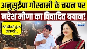 Naresh Meena Controversy: 'ऐसे कौनसे घुंघरू लटक रहे?' Anusuiya Goswami पर नरेश मीणा का विवादित बयान!