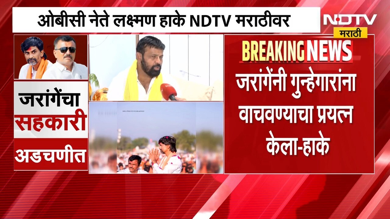 ओबीसी नेते Laxman Hake 'NDTV मराठी'वर Exclusive; 'एक कटारे समोर आलाय, आणखी लोक समोर येतील' | NDTV