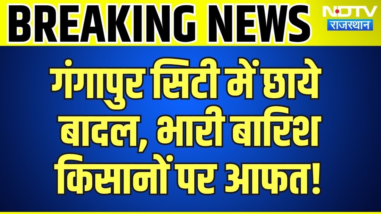Gangapur City Weather Alert: गंगापुर सिटी में छाए बादल, भारी बारिश से किसान परेशान! Rajasthan News