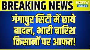 Gangapur City Weather Alert: गंगापुर सिटी में छाए बादल, भारी बारिश से किसान परेशान! Rajasthan News