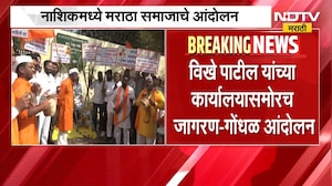 Nashik मध्ये मराठा समाजाचे आंदोलन, विखे पाटील यांच्या कार्यालयासमोरच जागरण-गोंधळ आंदोलन | NDTV