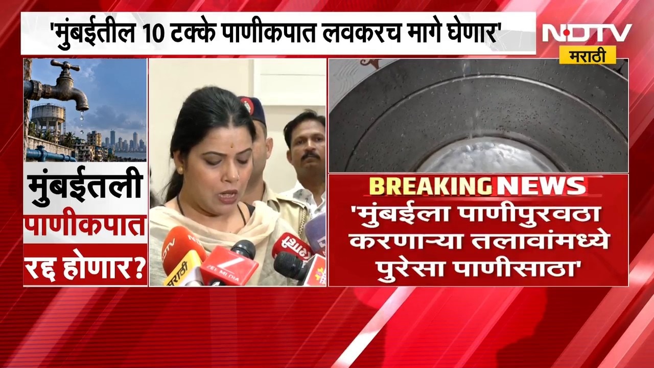 मुंबईकरांना लवकरच दिलासा मिळणार; पाणीकपात मागे घेणार, महापौर Ritu Tawde यांची माहिती | NDTV Marathi
