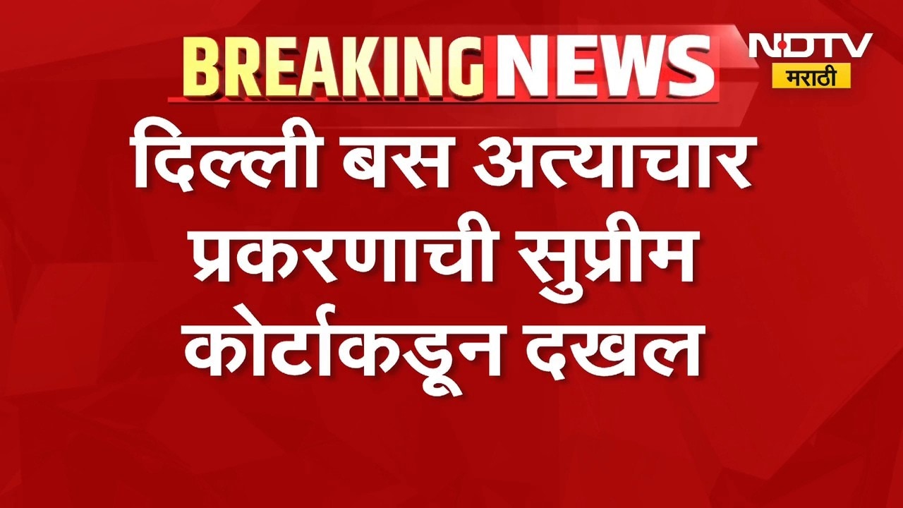 Delhi बस अत्याचार प्रकरणाची Supreme Court कडून दखल, अशा घटना प्रशासनाचं अपयश दर्शवतात- कोर्ट | NDTV