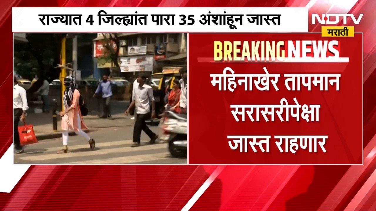 Heat Wave| राज्यात 4 जिल्ह्यांत पारा 35 अंशांहून जास्त; सोलापूर, अमरावतीचा पारा ३६ अंशांवर | NDTV