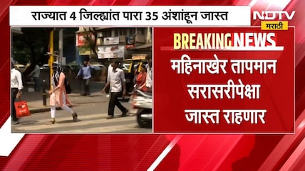 Heat Wave| राज्यात 4 जिल्ह्यांत पारा 35 अंशांहून जास्त; सोलापूर, अमरावतीचा पारा ३६ अंशांवर | NDTV