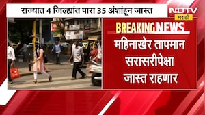 Heat Wave| राज्यात 4 जिल्ह्यांत पारा 35 अंशांहून जास्त; सोलापूर, अमरावतीचा पारा ३६ अंशांवर | NDTV