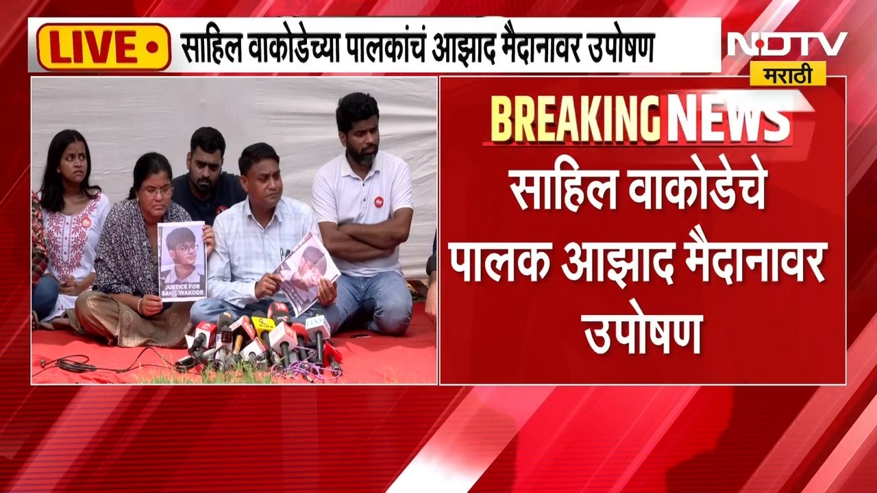 IIT Bombay प्रकरण, Sahil Wakodeच्या पालकांचं आझाद मैदानावर उपोषण | NDTV Marathi