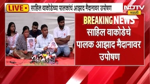 IIT Bombay प्रकरण, Sahil Wakodeच्या पालकांचं आझाद मैदानावर उपोषण | NDTV Marathi