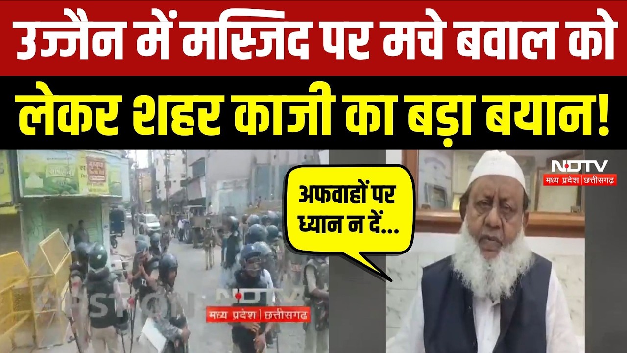Ujjain Masjid Demolition: शाही मस्जिद के पास कैसे बिगड़ा माहौल, शहर काजी ने की ये अपील | Breaking