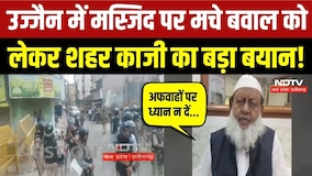 Ujjain Masjid Demolition: शाही मस्जिद के पास कैसे बिगड़ा माहौल, शहर काजी ने की ये अपील | Breaking