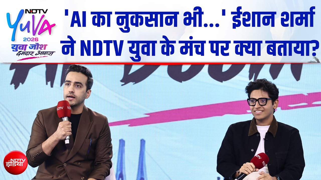 NDTV Yuva 2026 | 'AI का सिर्फ फायदा नहीं नुकसान भी...' ईशान शर्मा ने NDTV युवा के मंच पर बताया
