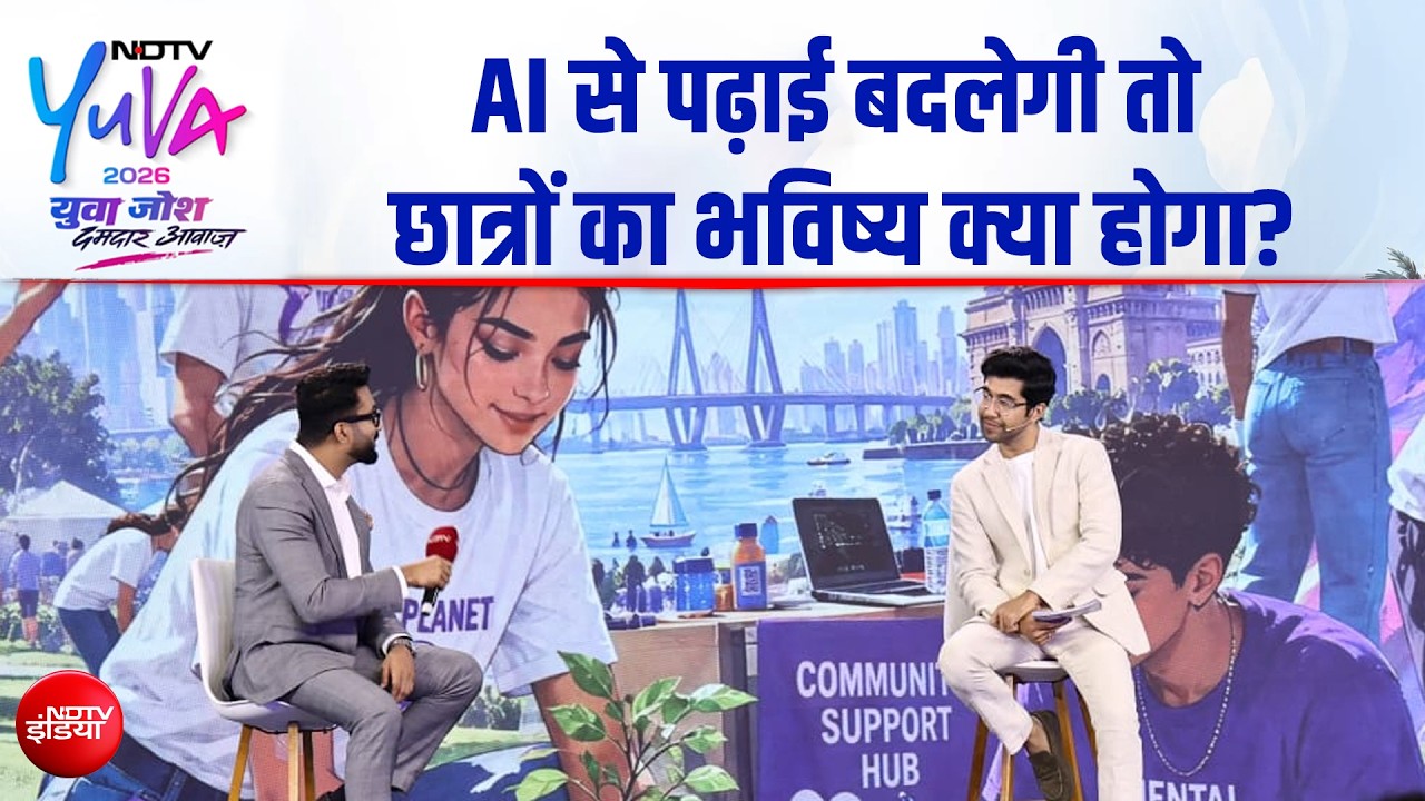 NDTV Yuva 2026 | AI के दौर में शिक्षा का भविष्य क्या? Universities की बड़ी चुनौती