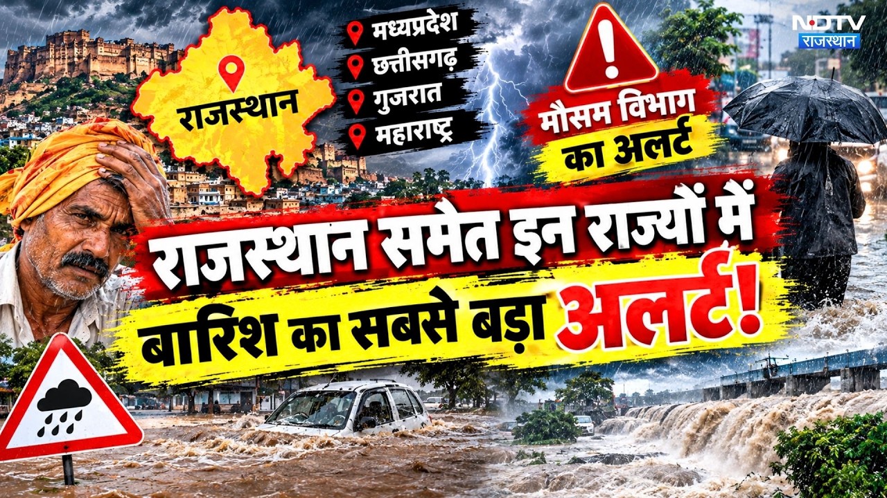 Weather Alert: Rajasthan समेत इन राज्यों में Heavy Rain का सबसे बड़ा अलर्ट | IMD | Top News