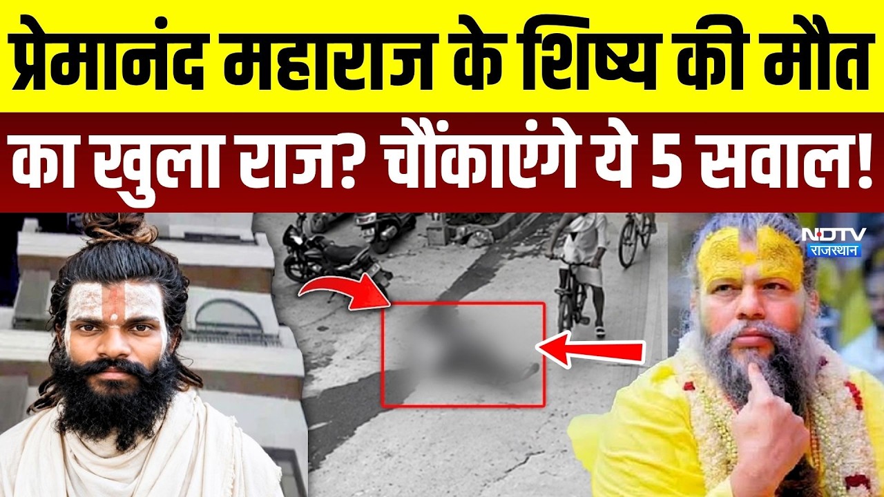 Premanand Maharaj Shishya Death: प्रेमानंद महाराज के शिष्य की मौत का खुला राज? चौंकाएंगे ये 5 सवाल!