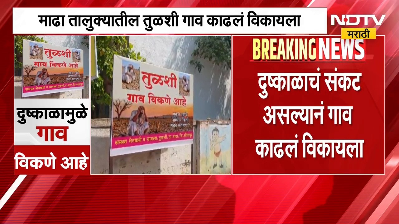 Solapur Drought | राज्यात दुष्काळ गडद, सोलापुरातील गाव काढलं विकायला | NDTV Marathi